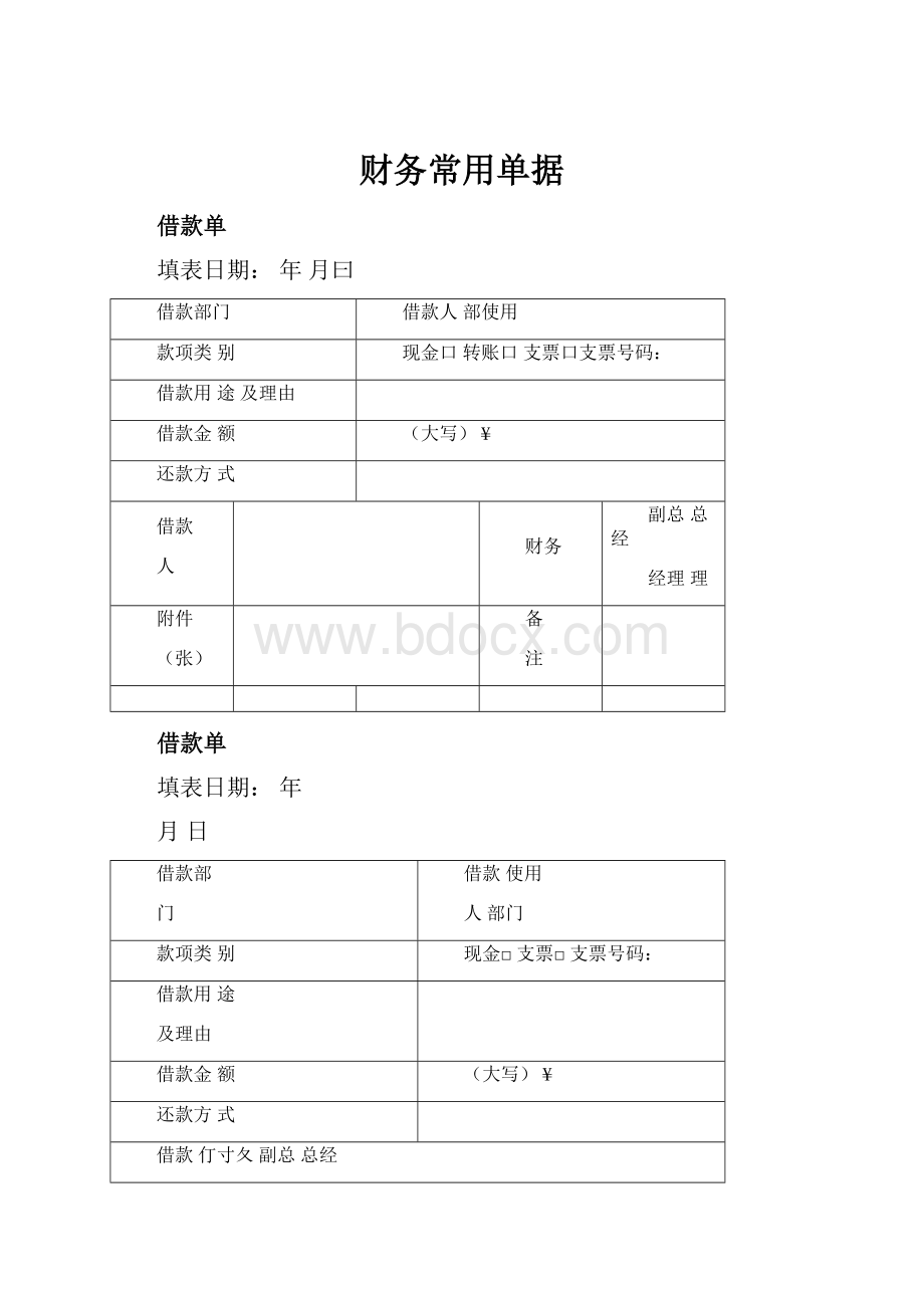 财务常用单据.docx