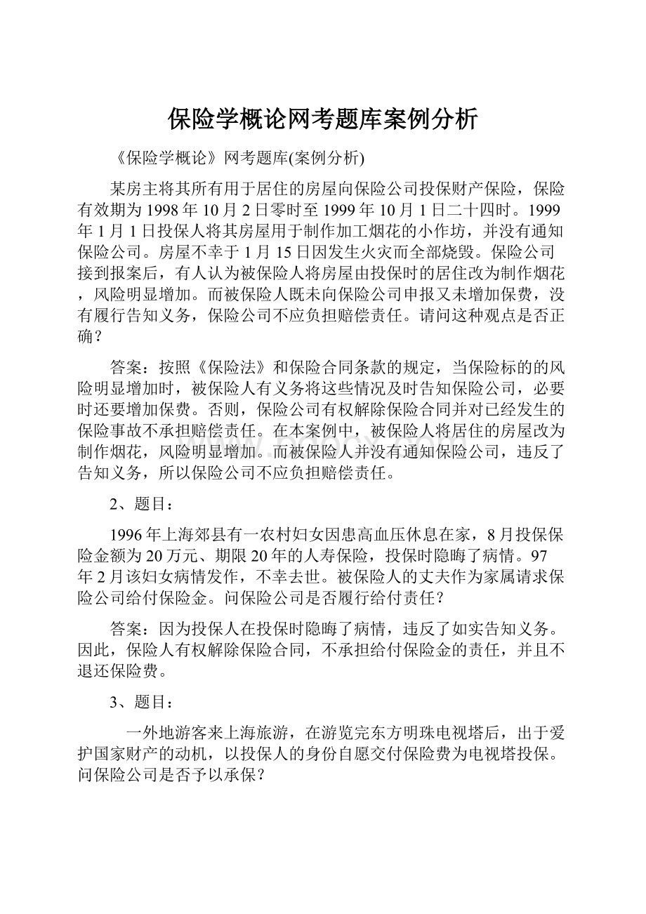 保险学概论网考题库案例分析.docx