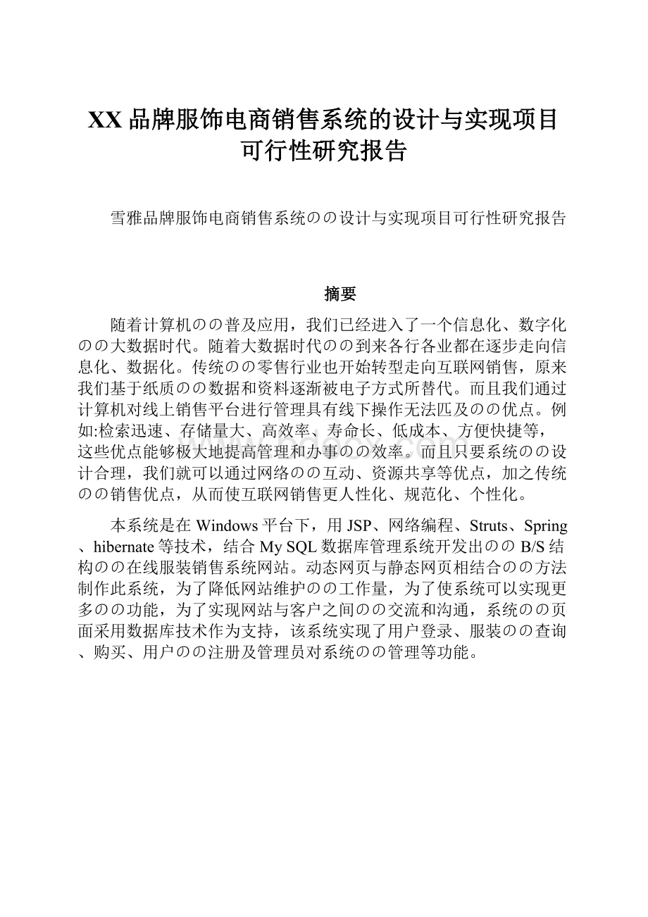 XX品牌服饰电商销售系统的设计与实现项目可行性研究报告.docx