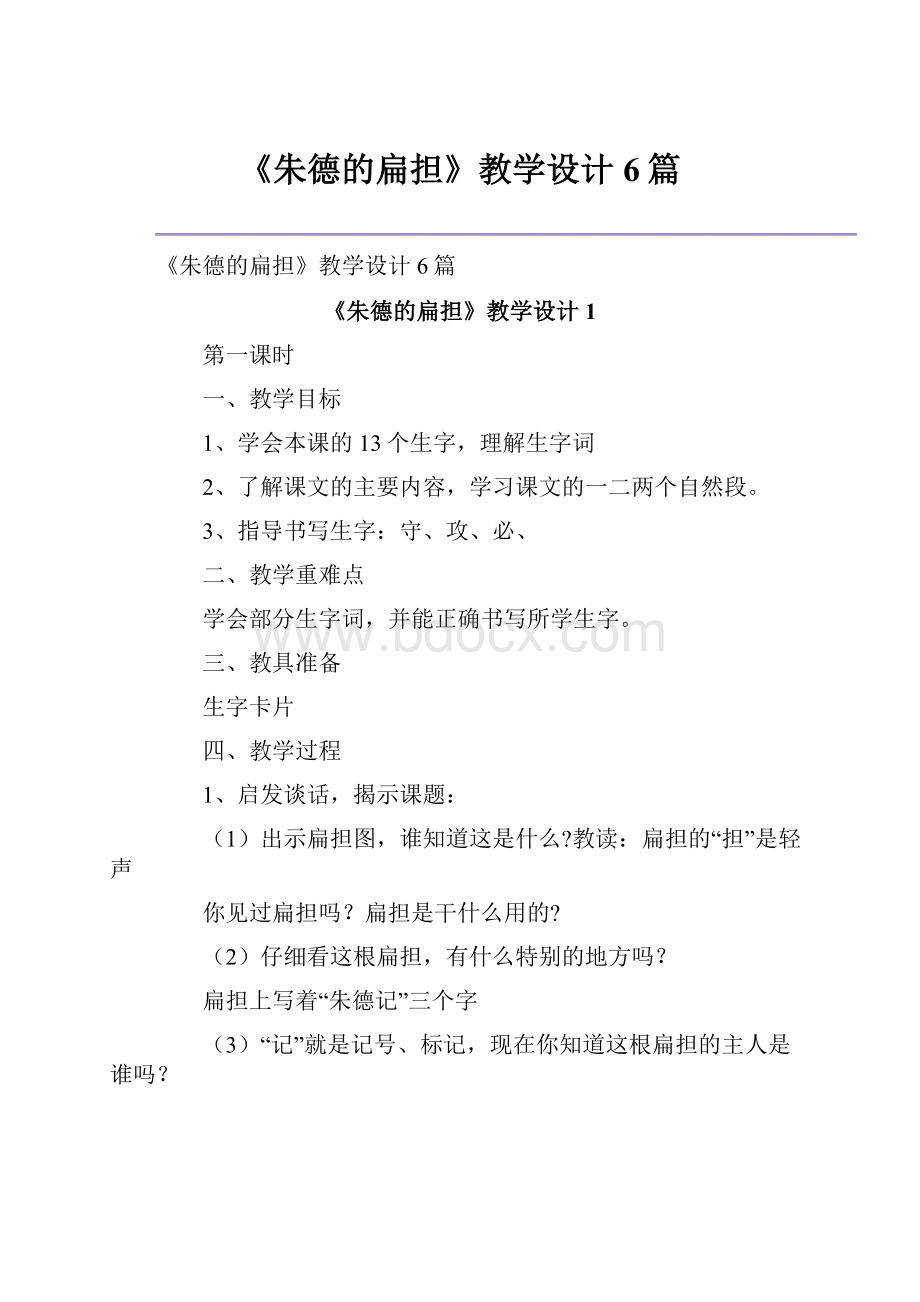 《朱德的扁担》教学设计6篇.docx