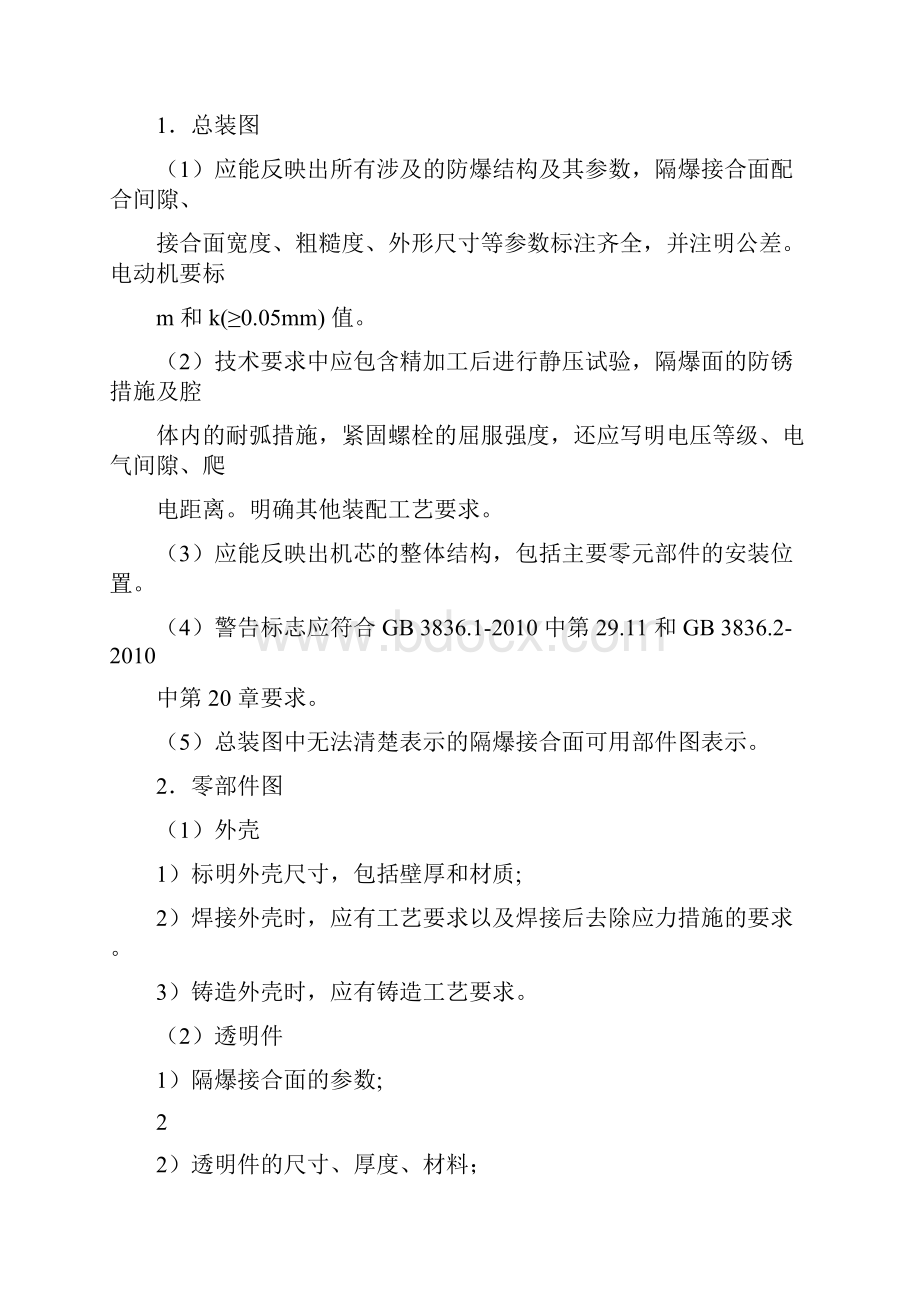 7防爆及矿用一般型产品通用要求.docx_第3页