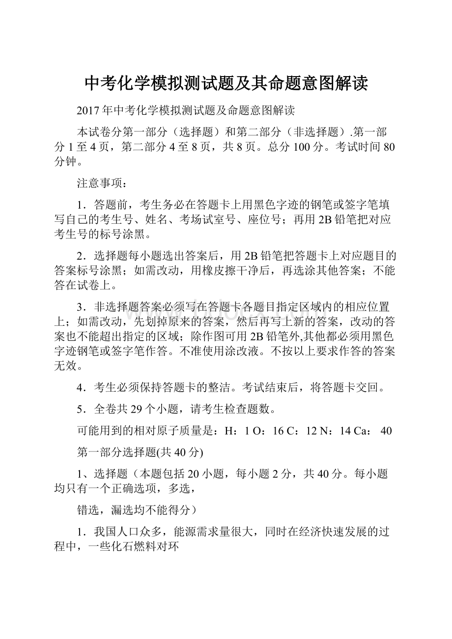 中考化学模拟测试题及其命题意图解读.docx_第1页