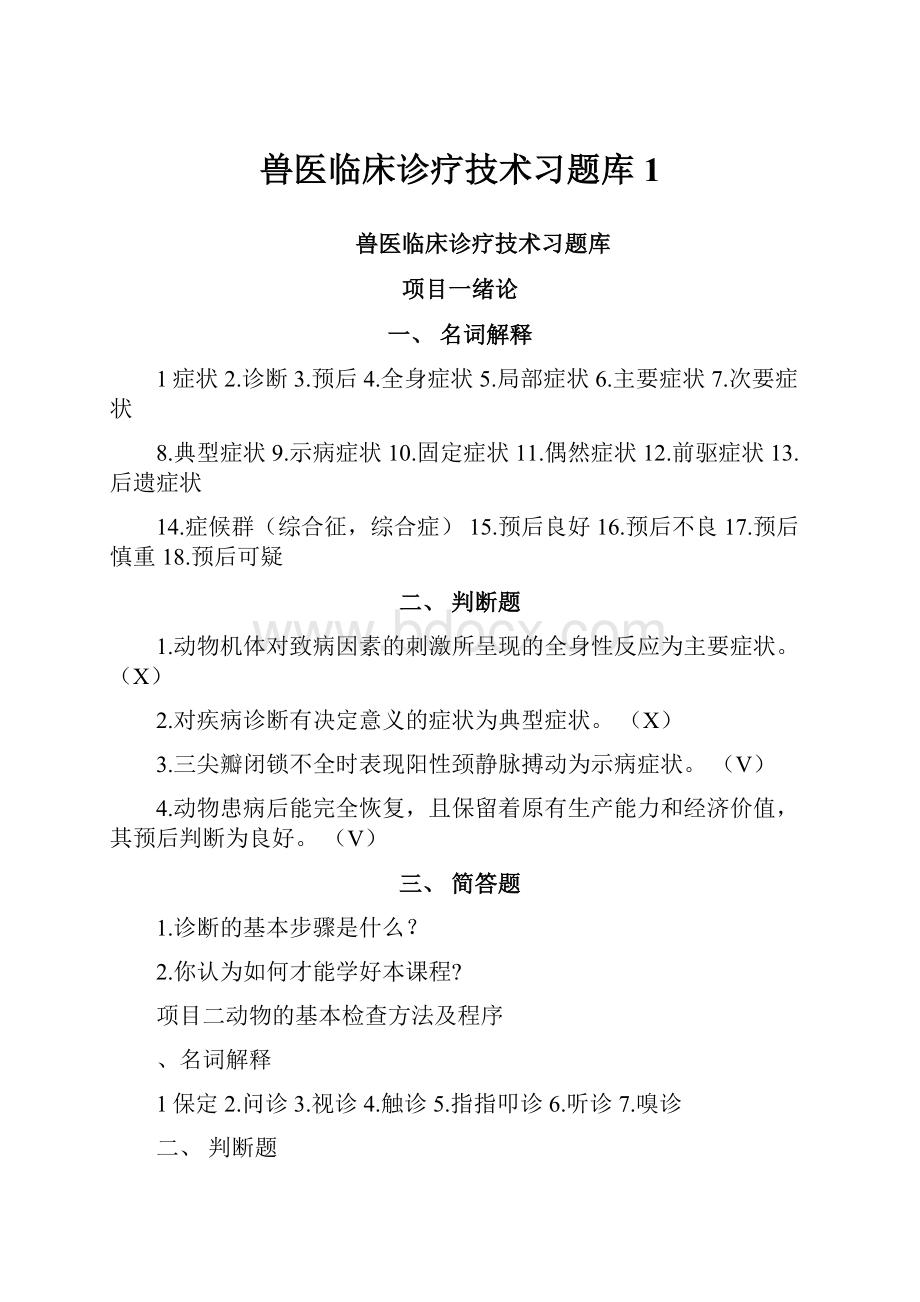 兽医临床诊疗技术习题库1.docx