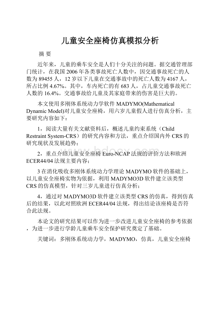 儿童安全座椅仿真模拟分析.docx_第1页