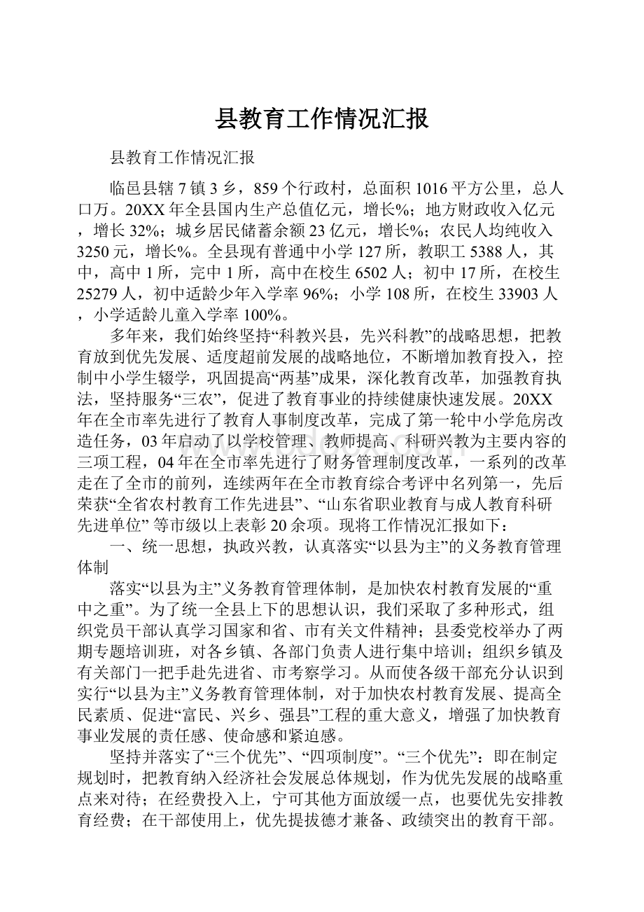 县教育工作情况汇报.docx_第1页