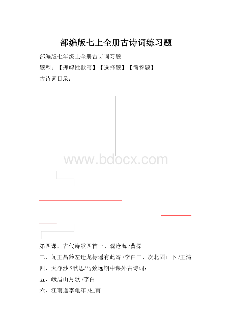 部编版七上全册古诗词练习题.docx