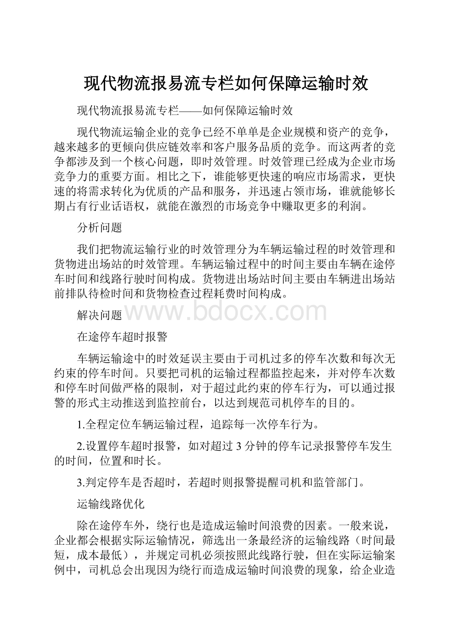 现代物流报易流专栏如何保障运输时效.docx_第1页