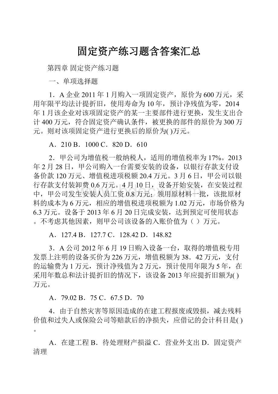 固定资产练习题含答案汇总.docx