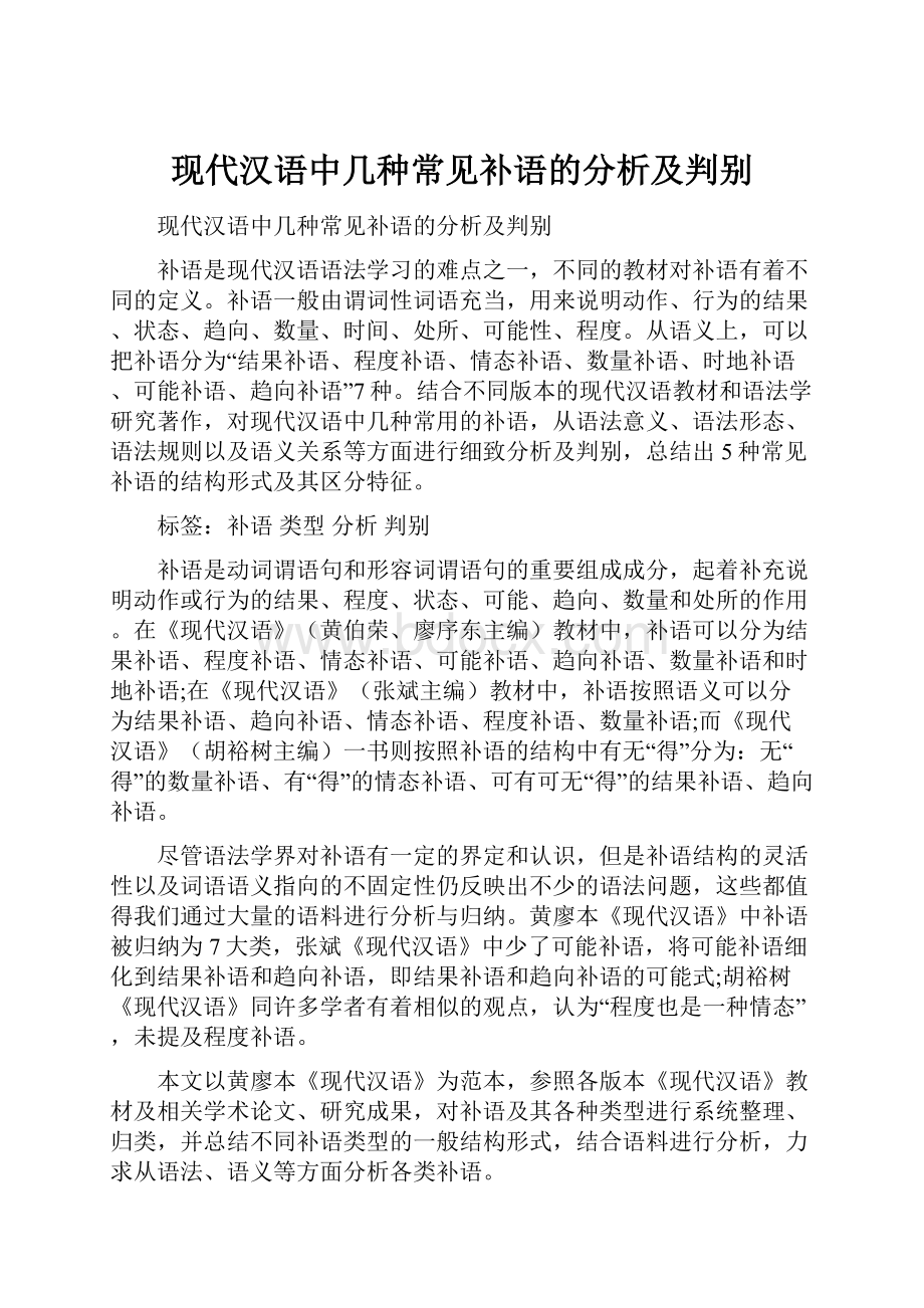 现代汉语中几种常见补语的分析及判别.docx