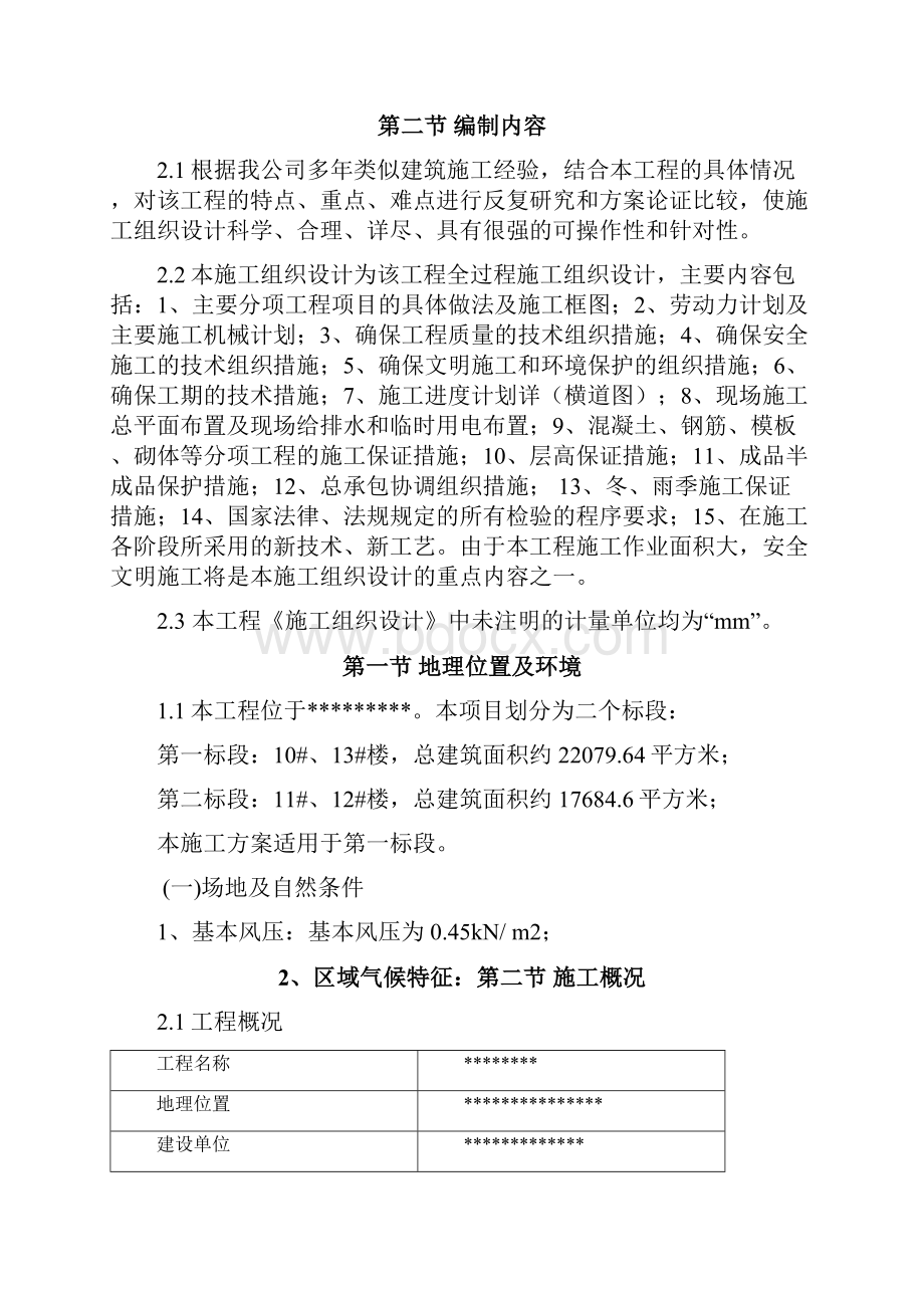 框剪裙楼施工方案.docx_第2页