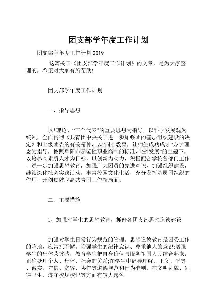 团支部学年度工作计划.docx