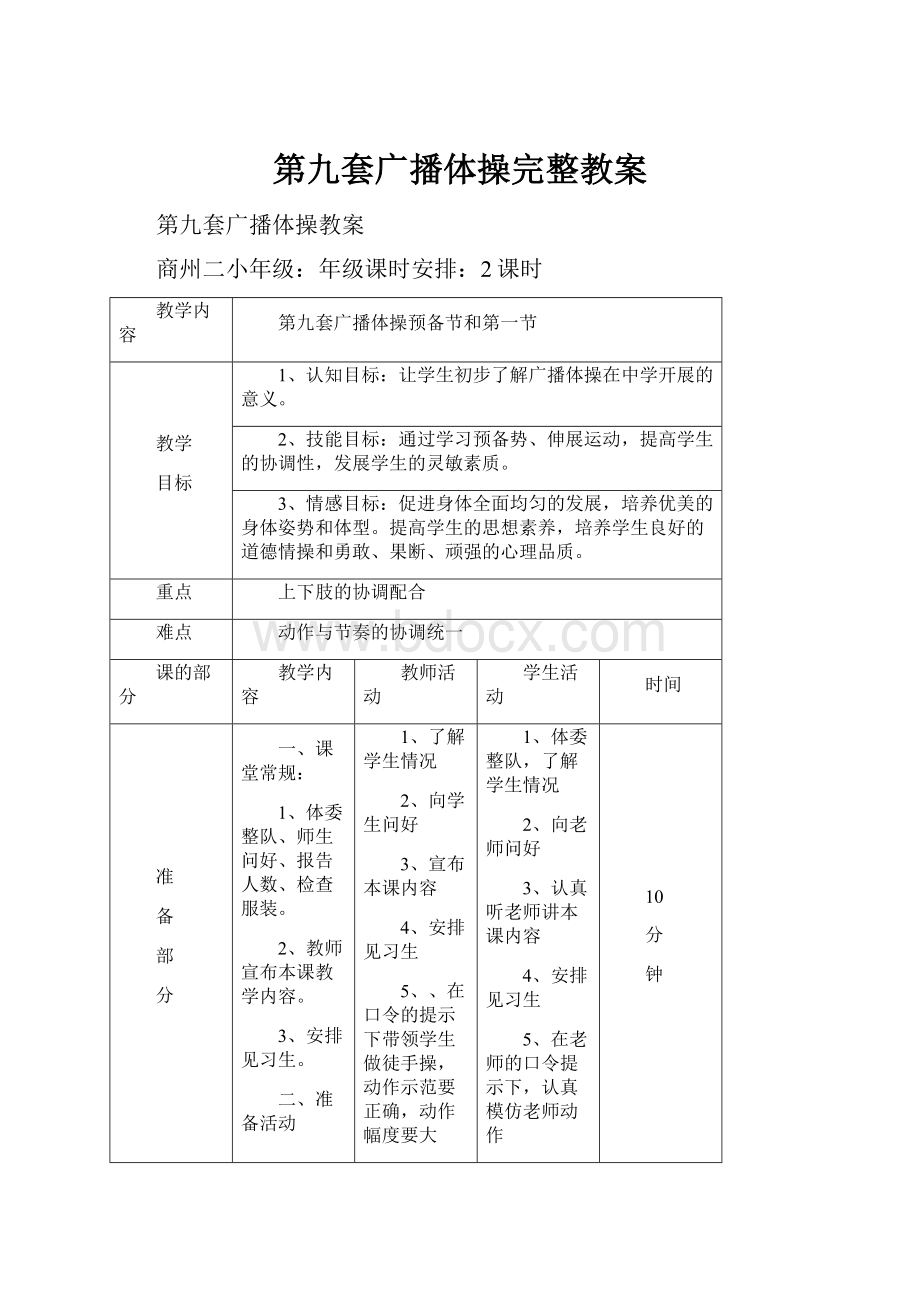 第九套广播体操完整教案.docx_第1页