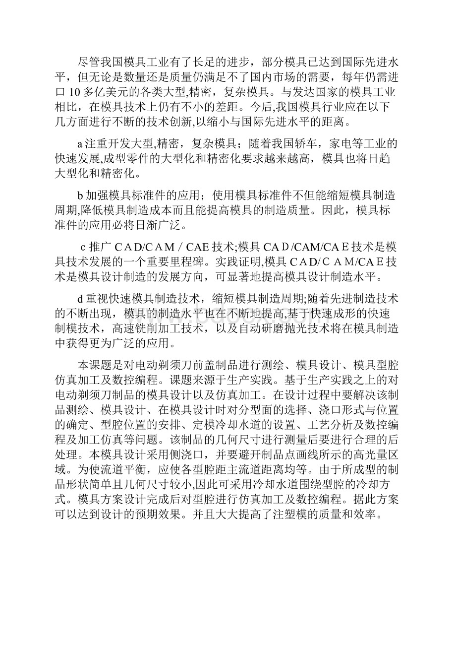 电动剃须刀前盖模具设计及其型腔仿真加工.docx_第3页