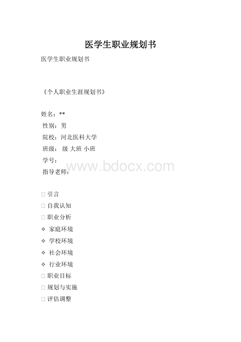 医学生职业规划书.docx_第1页