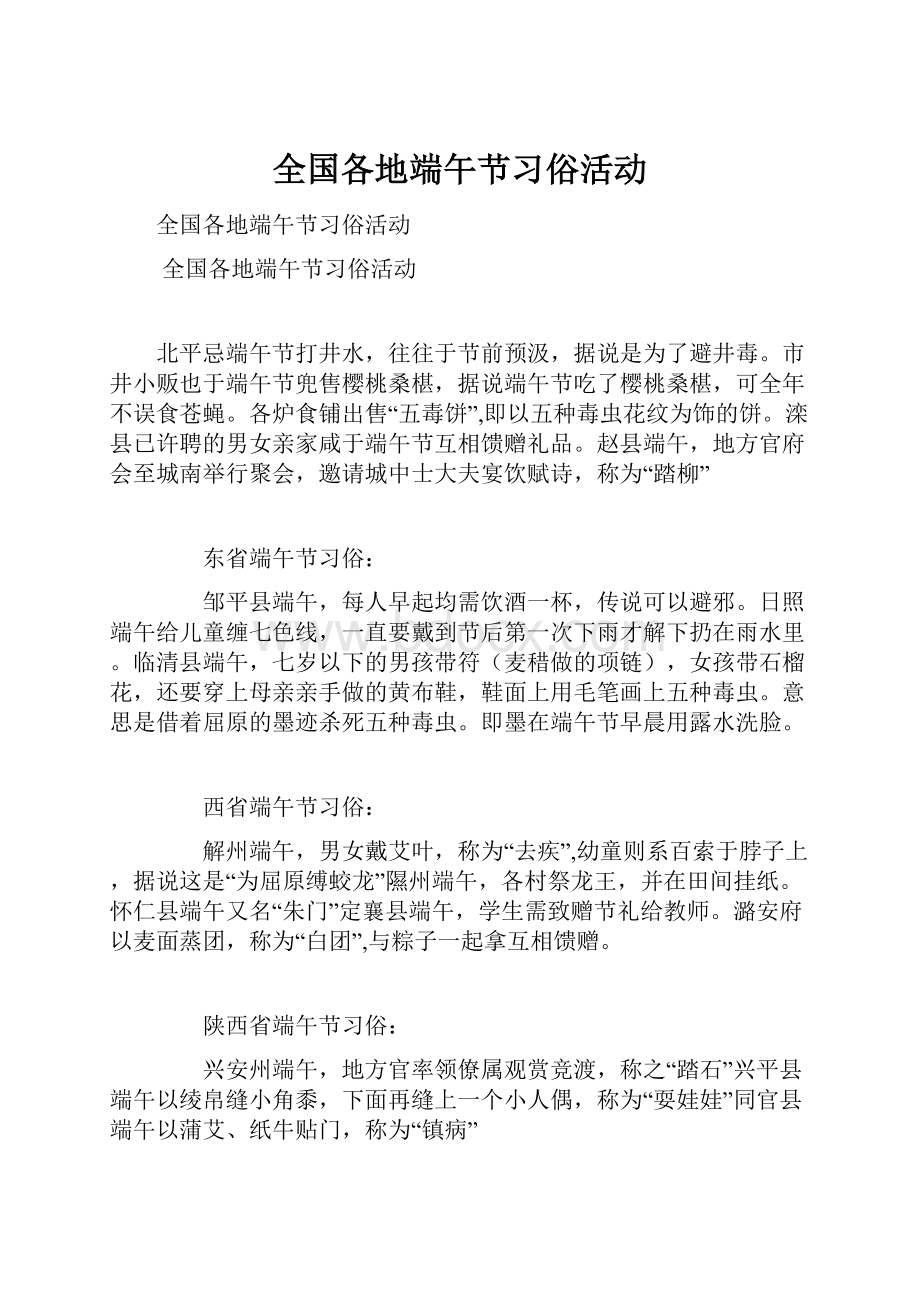 全国各地端午节习俗活动.docx