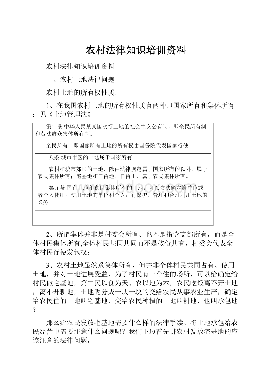 农村法律知识培训资料.docx