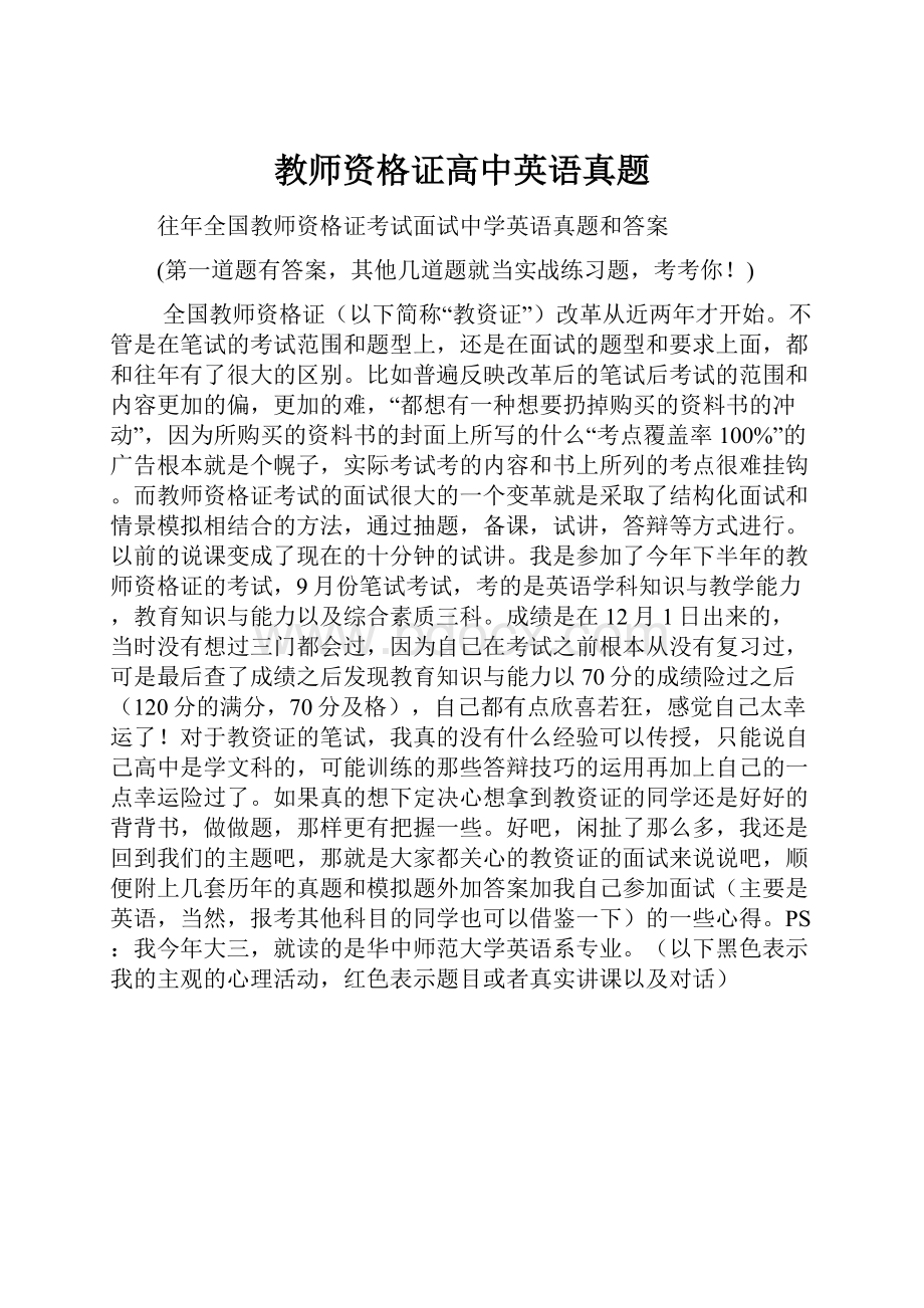 教师资格证高中英语真题.docx