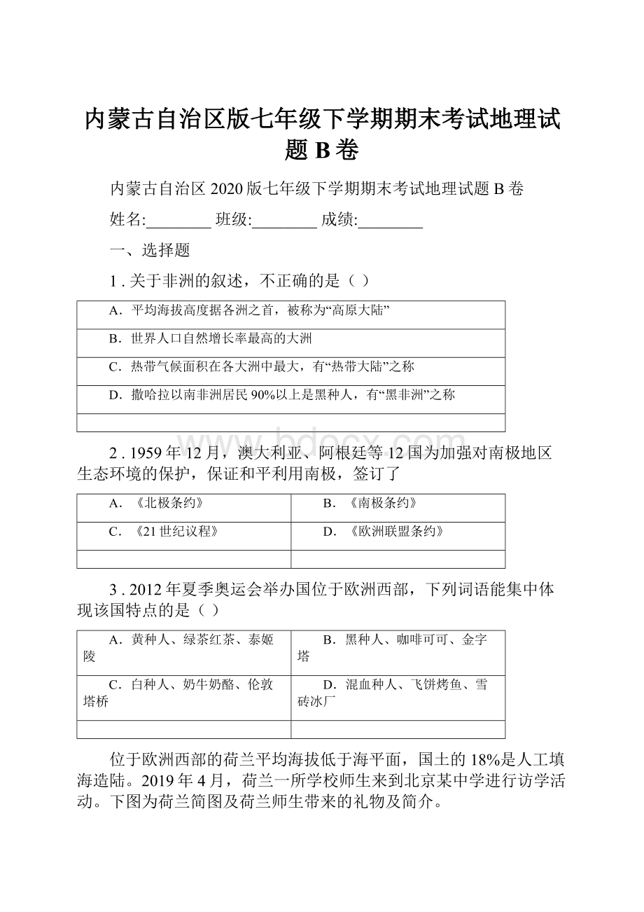 内蒙古自治区版七年级下学期期末考试地理试题B卷.docx