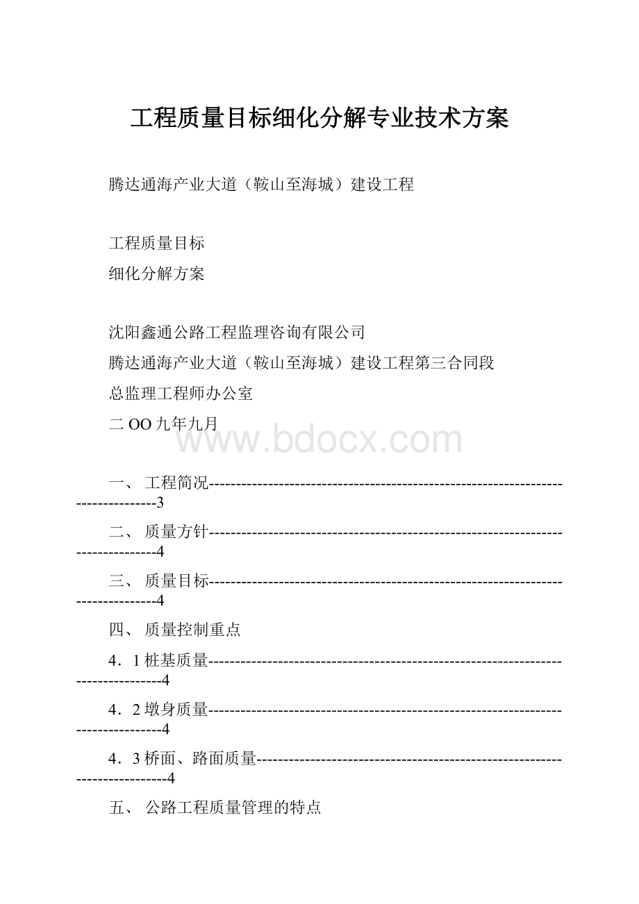 工程质量目标细化分解专业技术方案.docx