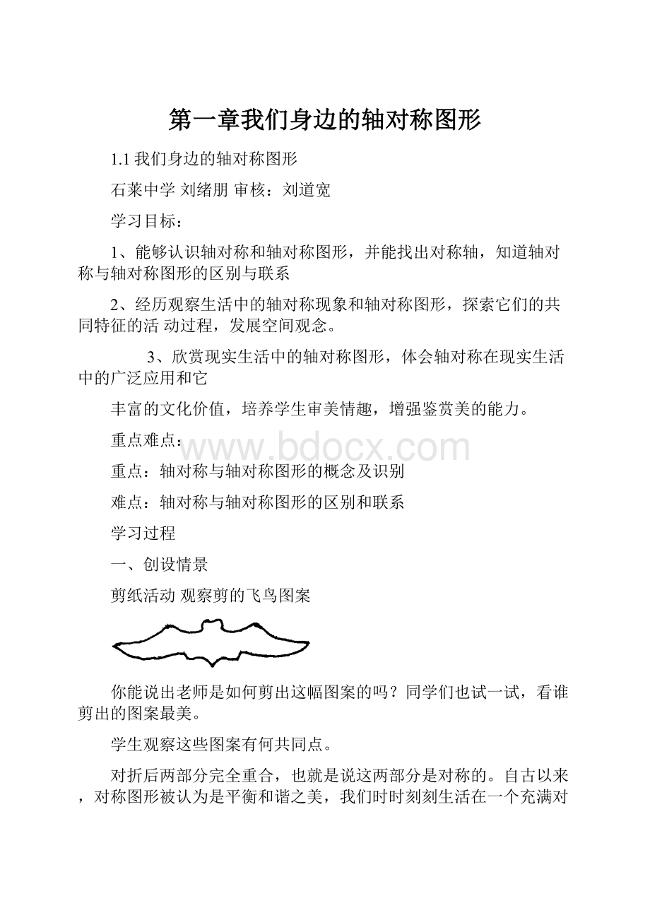 第一章我们身边的轴对称图形.docx_第1页