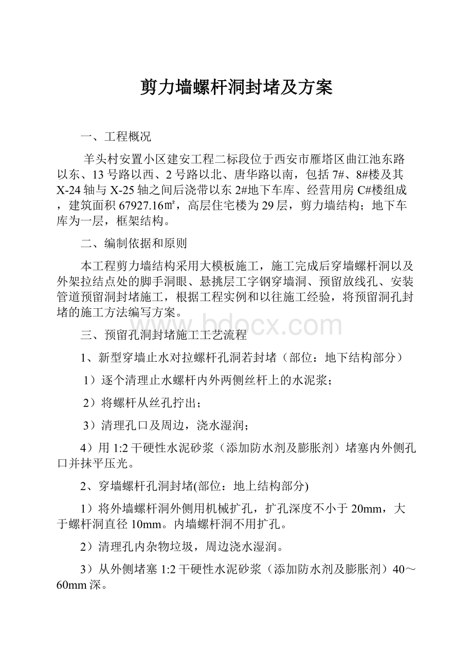 剪力墙螺杆洞封堵及方案.docx_第1页