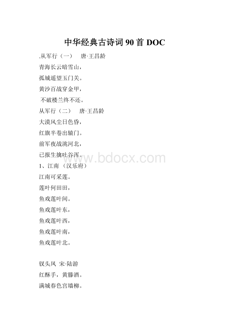 中华经典古诗词90首DOC.docx_第1页