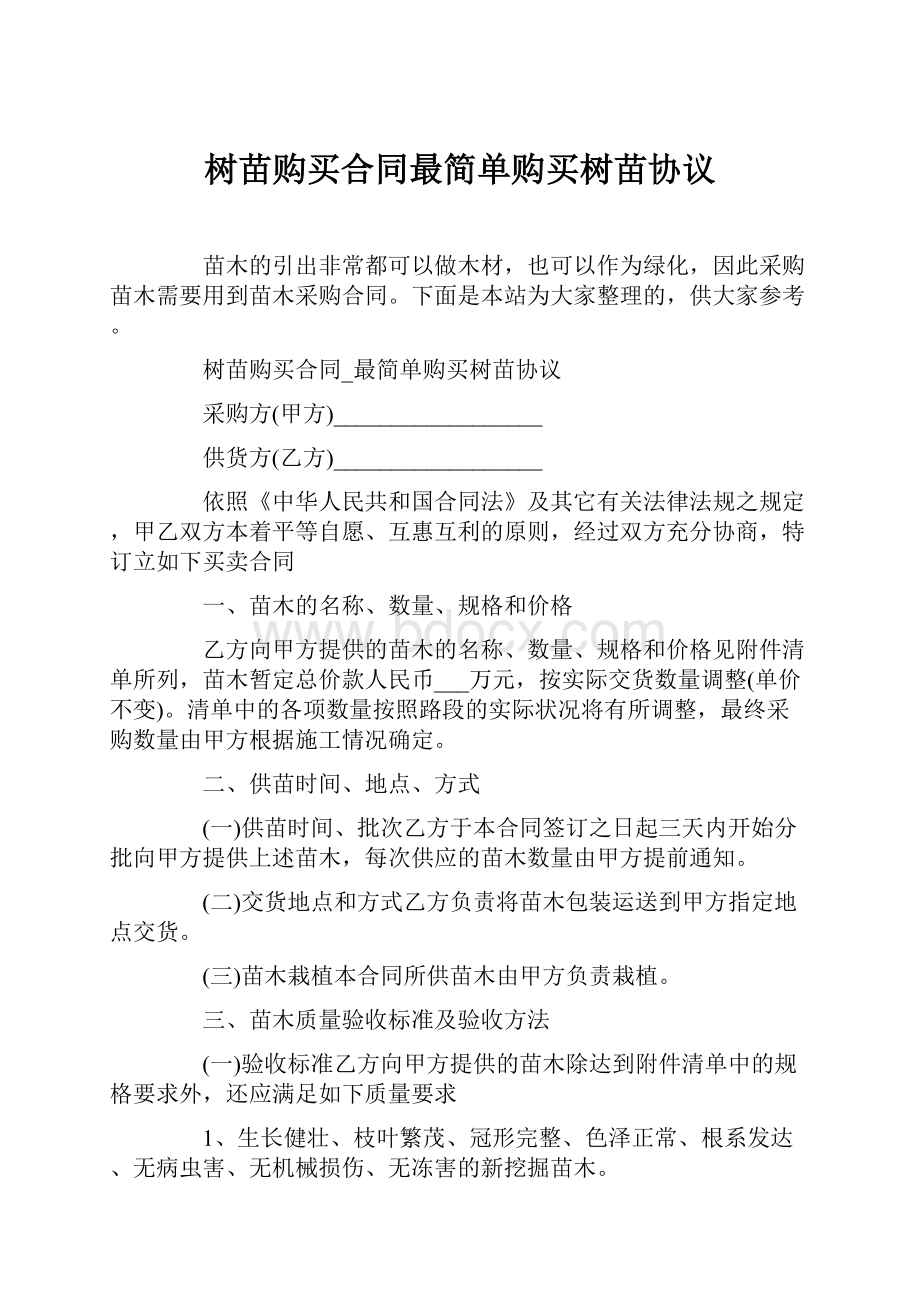 树苗购买合同最简单购买树苗协议.docx