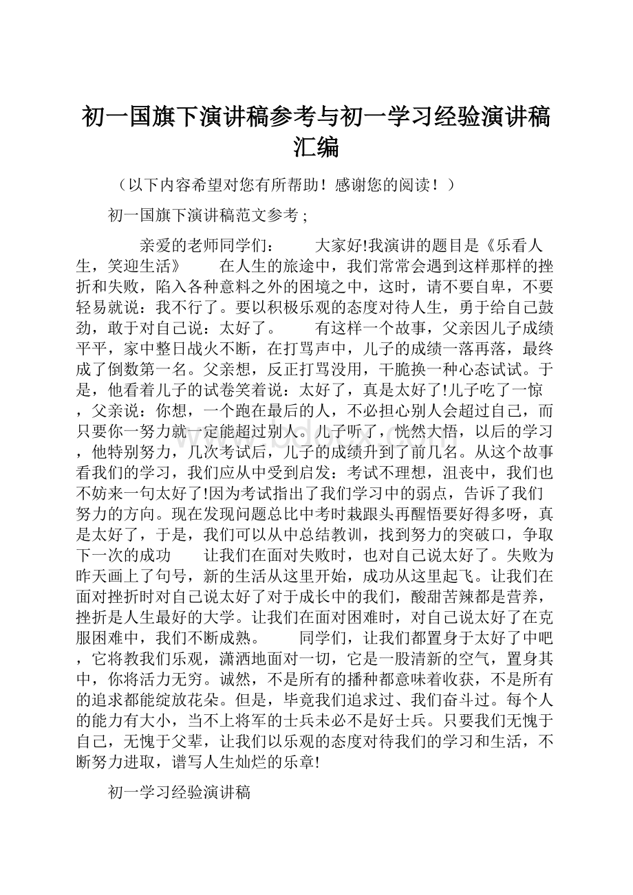 初一国旗下演讲稿参考与初一学习经验演讲稿汇编.docx_第1页