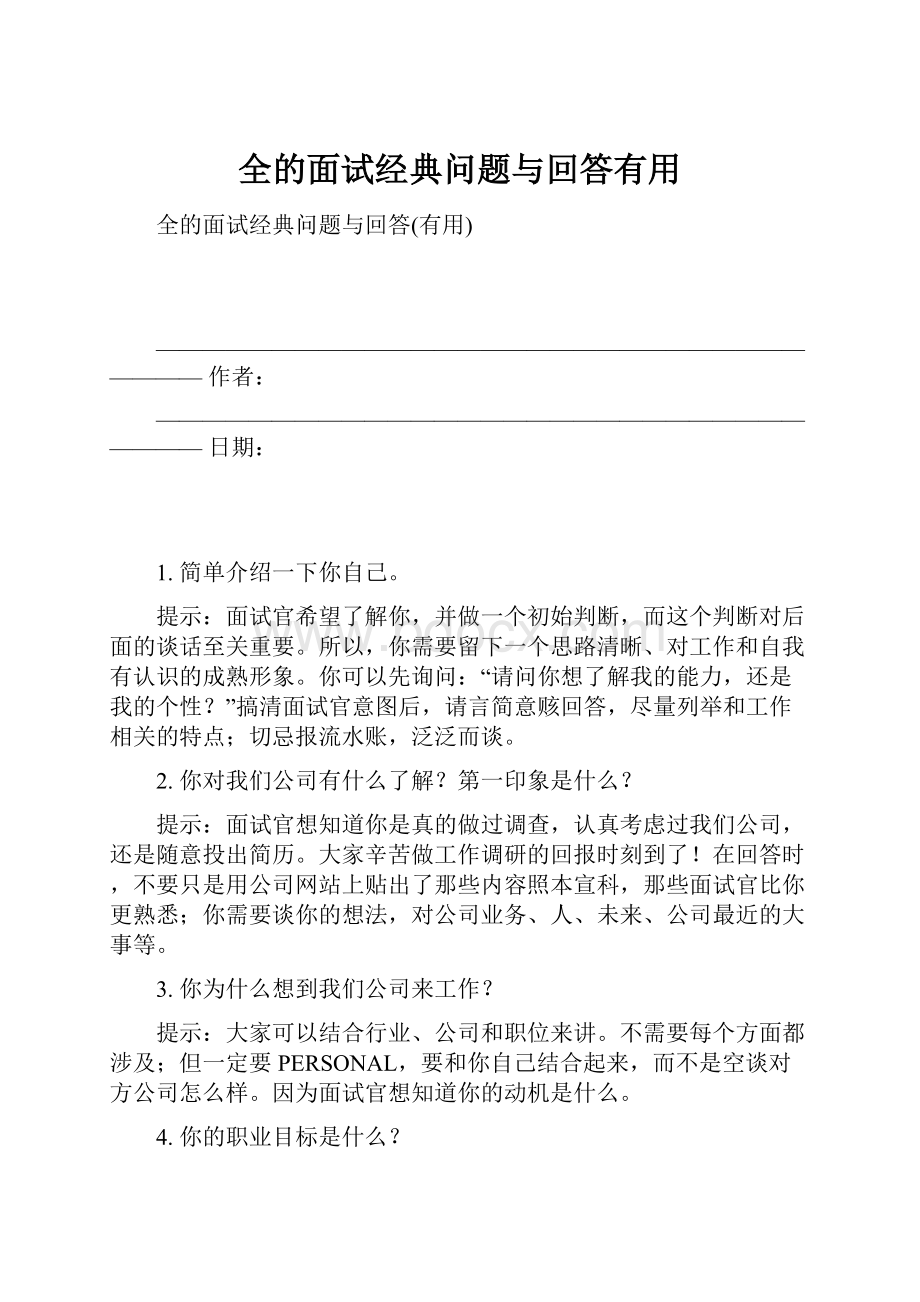 全的面试经典问题与回答有用.docx