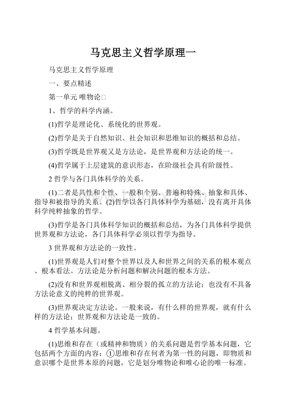 马克思主义哲学原理一.docx_第1页