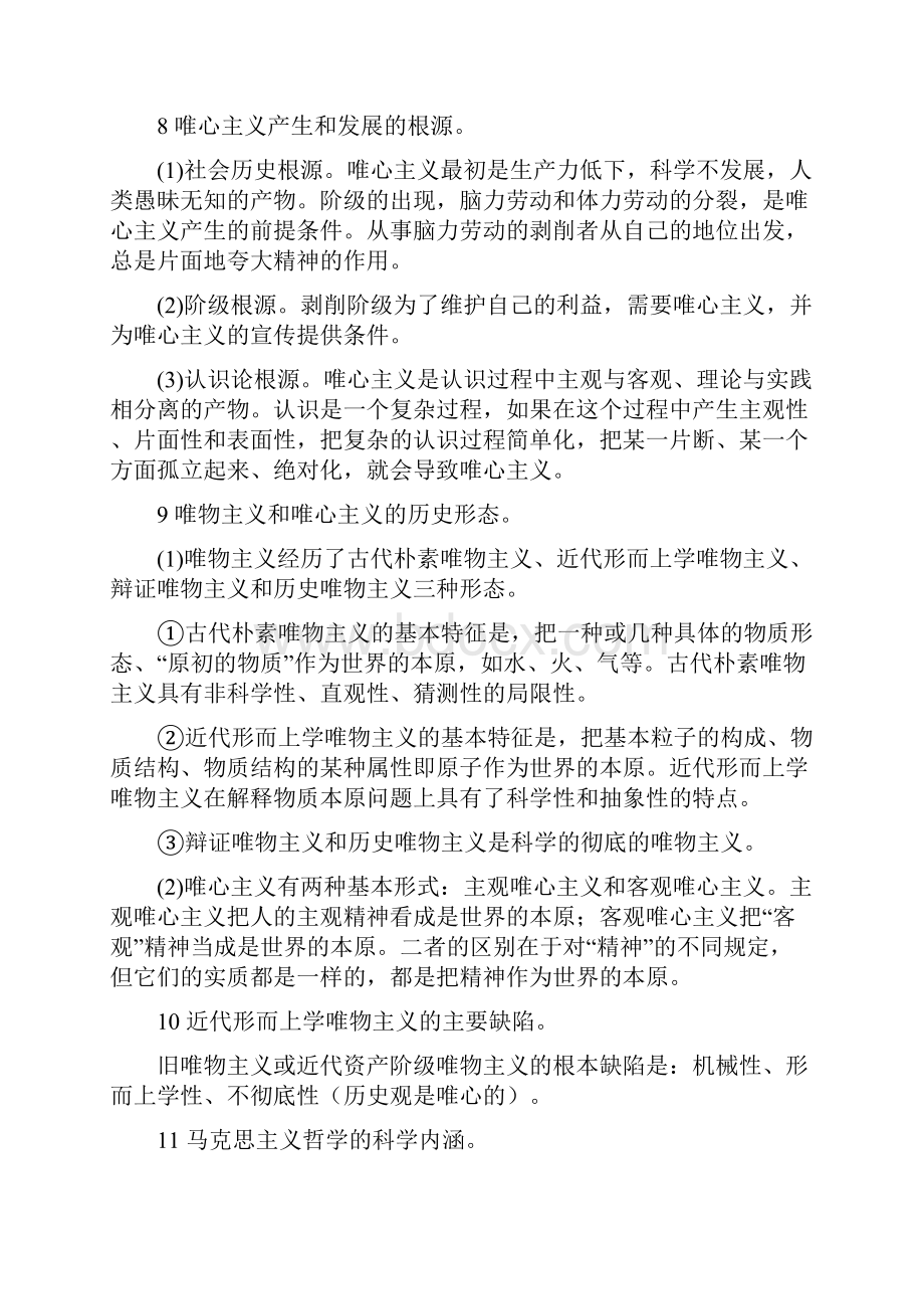 马克思主义哲学原理一.docx_第3页