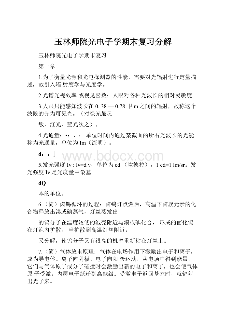 玉林师院光电子学期末复习分解.docx_第1页