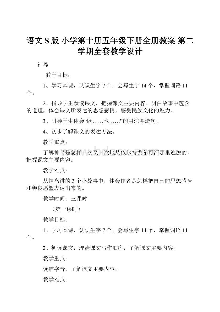 语文S版 小学第十册五年级下册全册教案 第二学期全套教学设计.docx_第1页