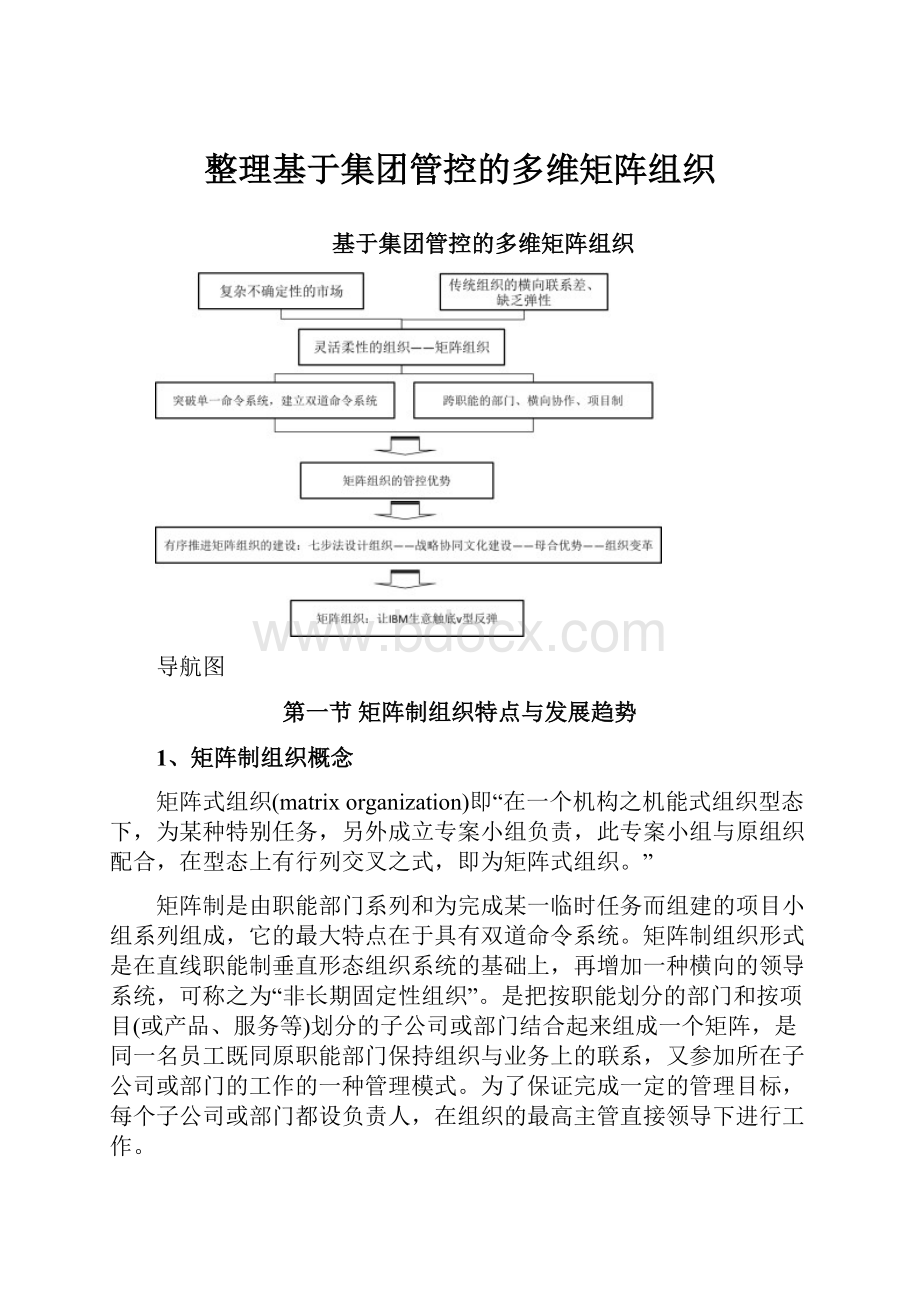 整理基于集团管控的多维矩阵组织.docx