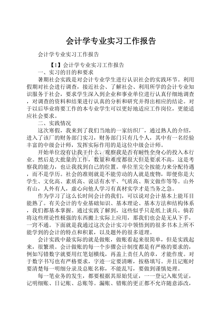 会计学专业实习工作报告.docx