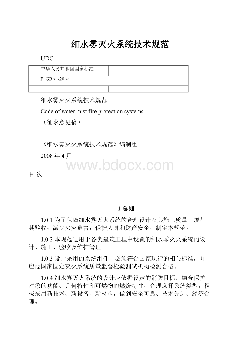 细水雾灭火系统技术规范.docx