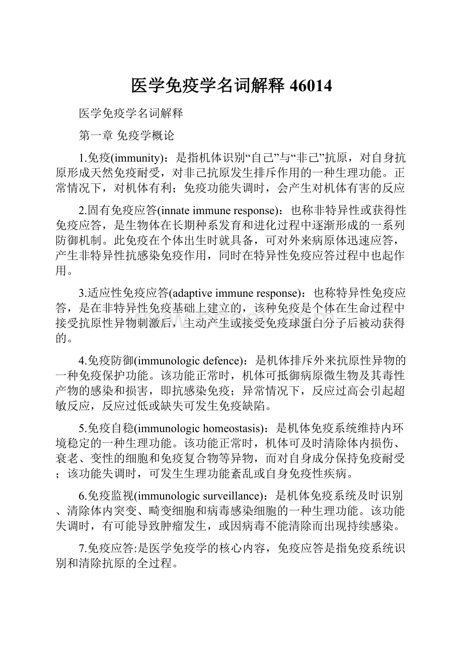 医学免疫学名词解释46014.docx