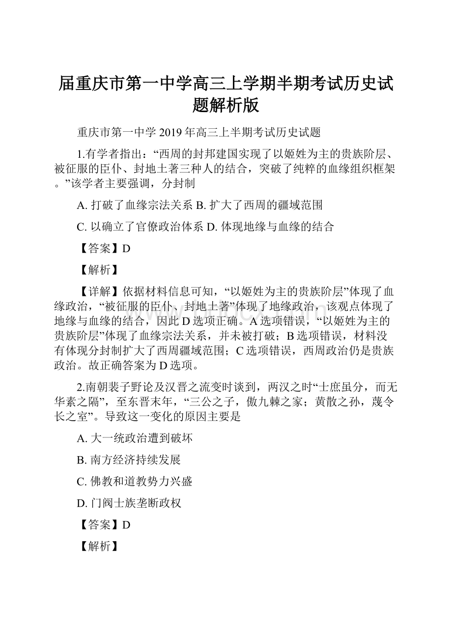 届重庆市第一中学高三上学期半期考试历史试题解析版.docx