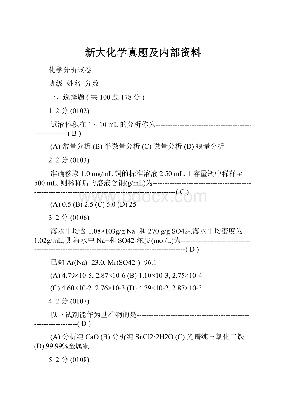 新大化学真题及内部资料.docx