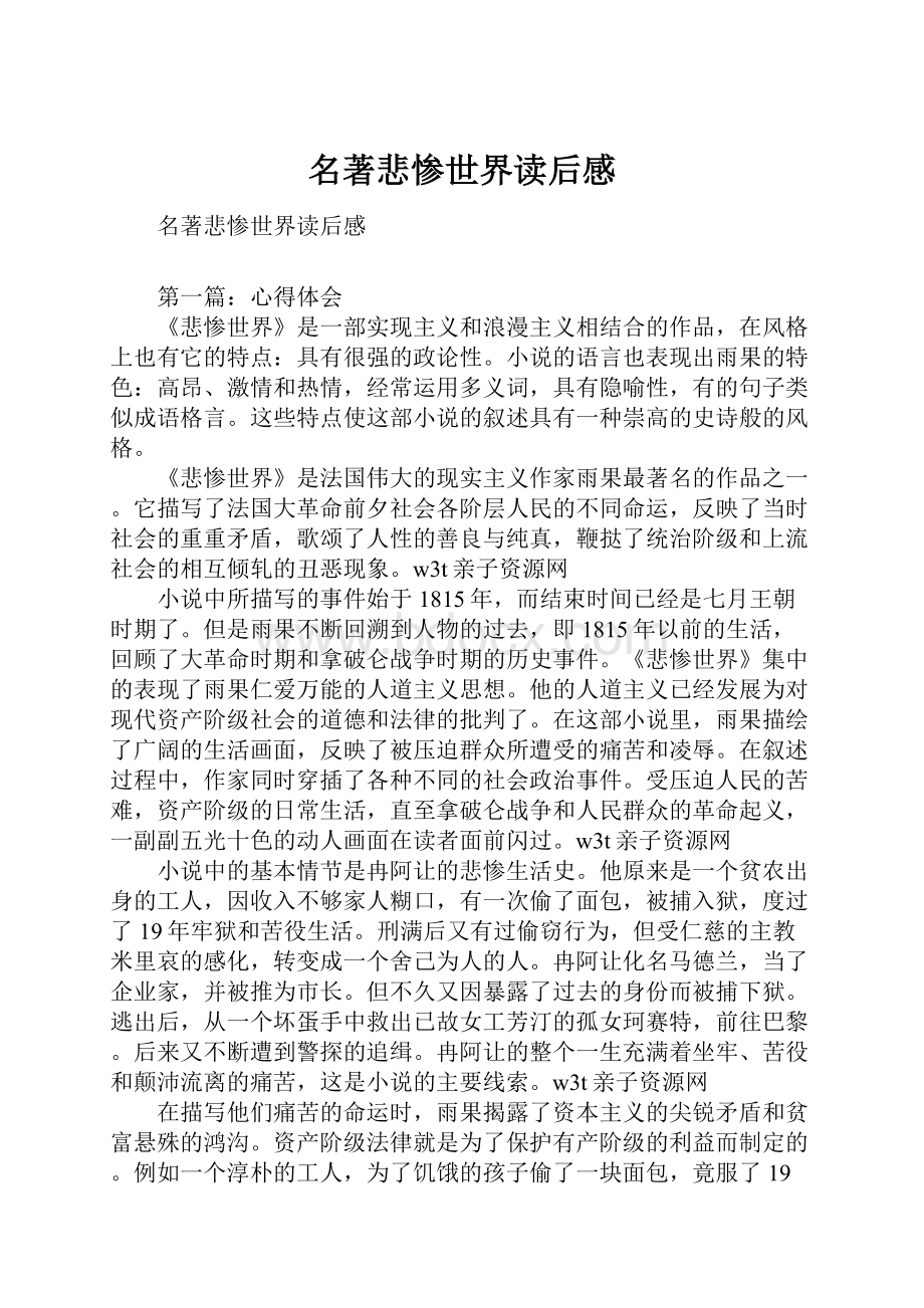 名著悲惨世界读后感.docx_第1页