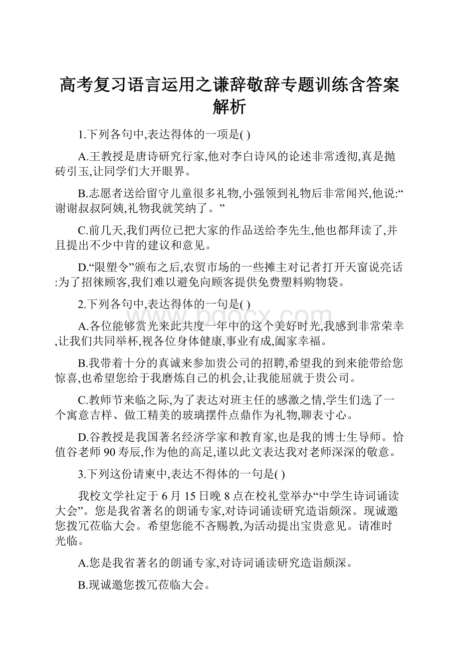 高考复习语言运用之谦辞敬辞专题训练含答案解析.docx