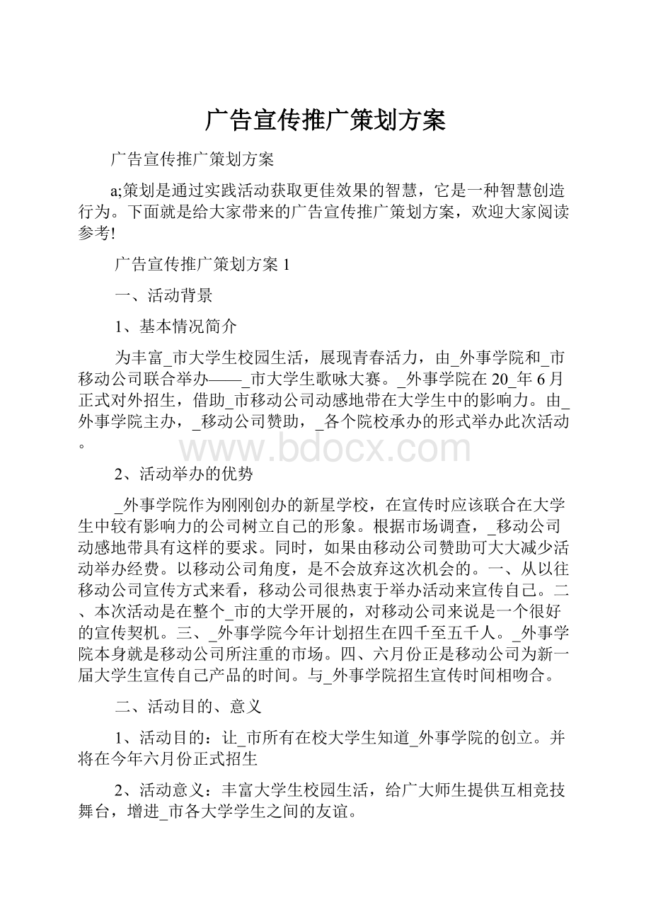 广告宣传推广策划方案.docx_第1页