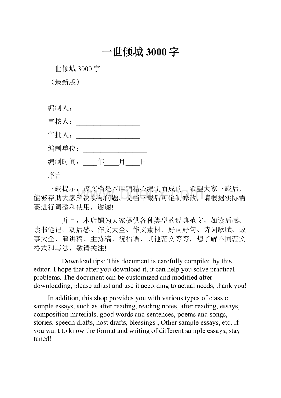 一世倾城3000字.docx_第1页