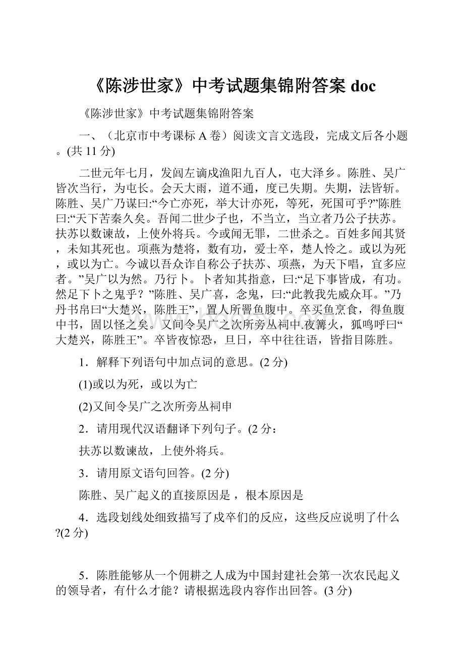 《陈涉世家》中考试题集锦附答案doc.docx