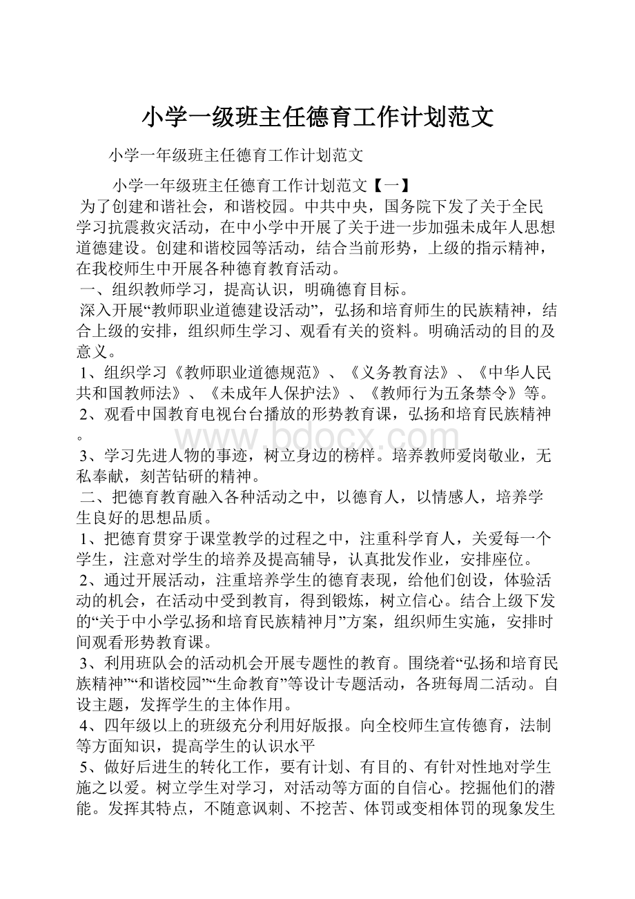 小学一级班主任德育工作计划范文.docx