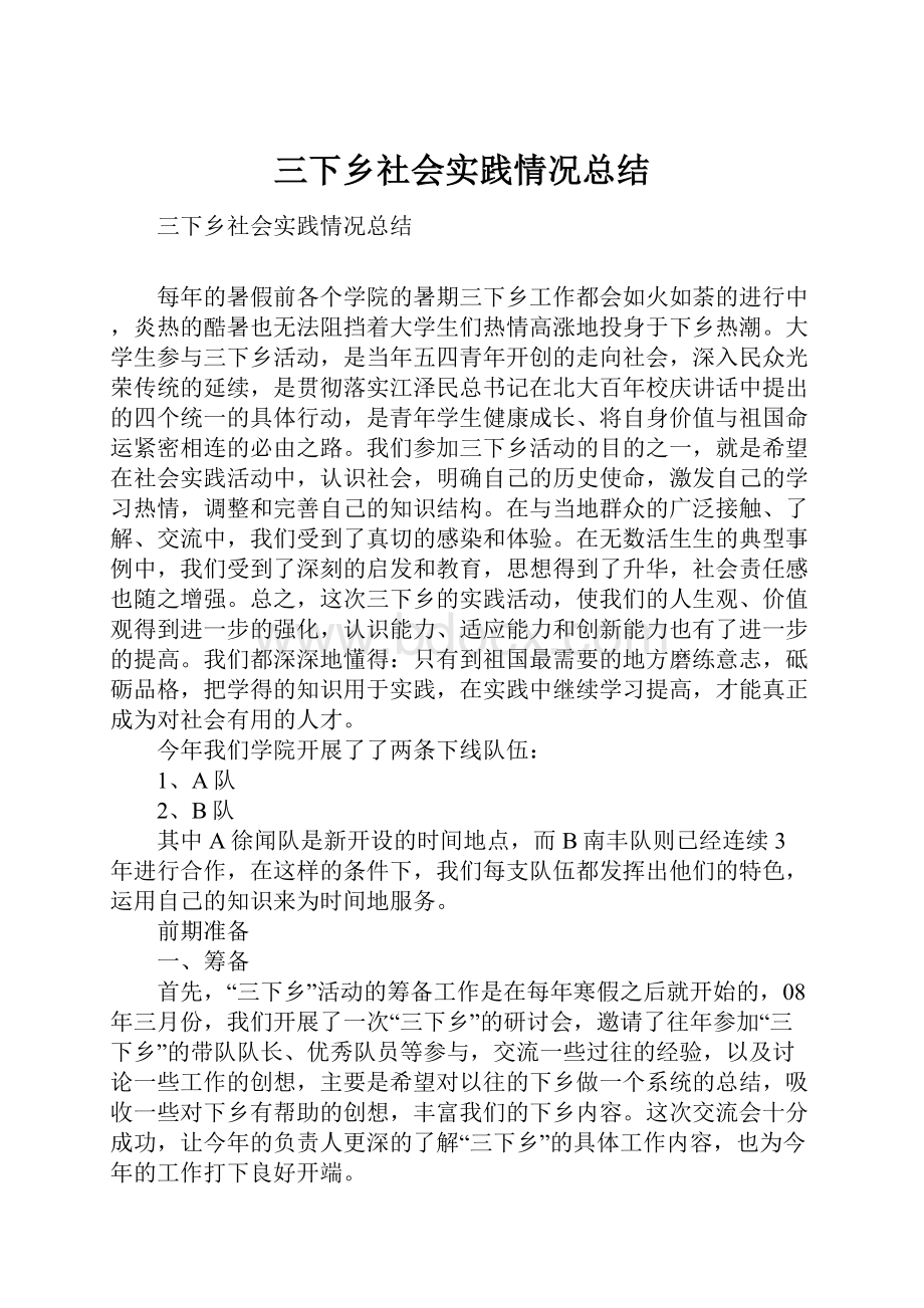 三下乡社会实践情况总结.docx