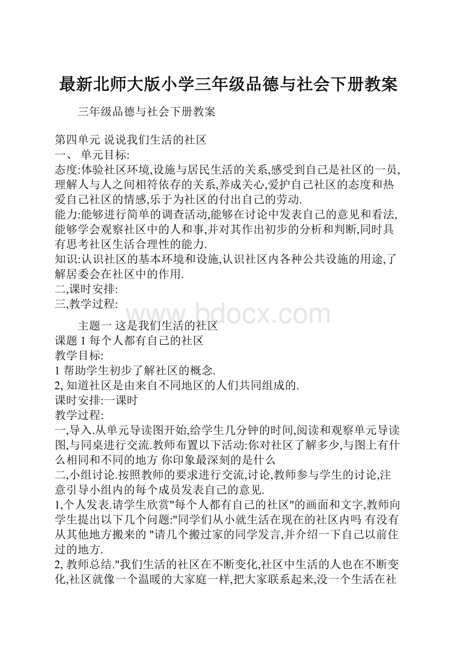 最新北师大版小学三年级品德与社会下册教案.docx_第1页