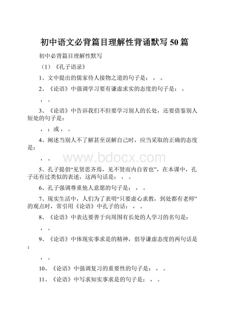 初中语文必背篇目理解性背诵默写50篇.docx