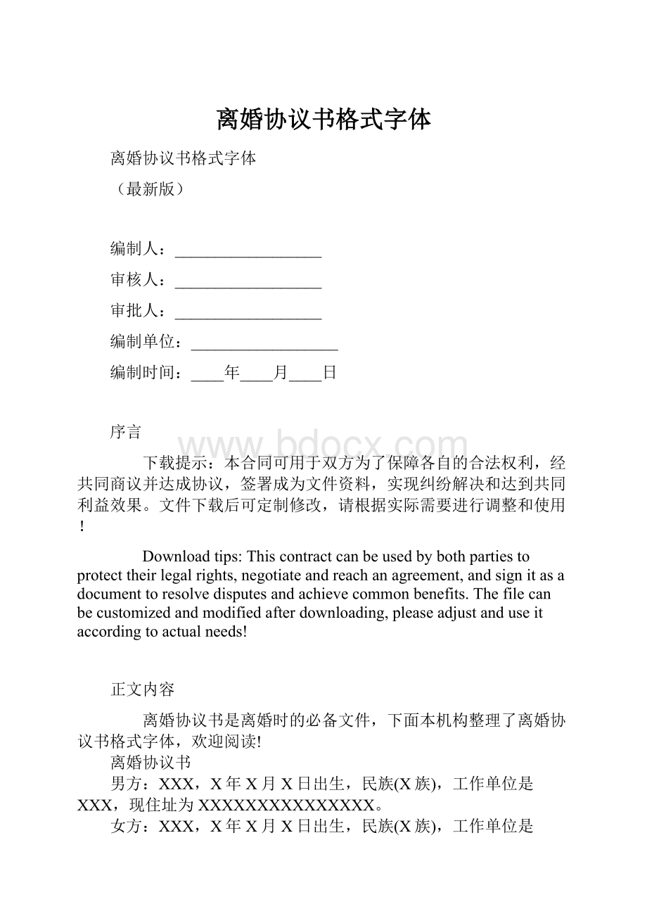 离婚协议书格式字体.docx