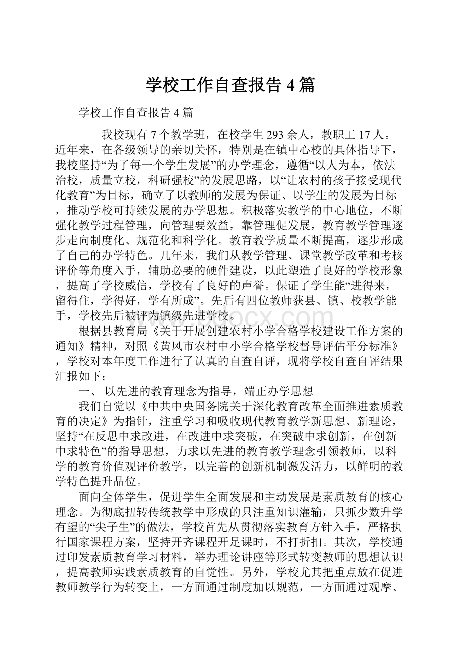 学校工作自查报告4篇.docx